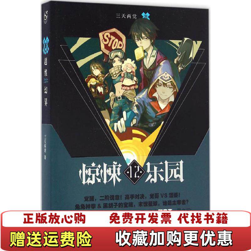 【正版图书】超维幻界惊悚乐园12三天两觉著长江出版社9787549247080