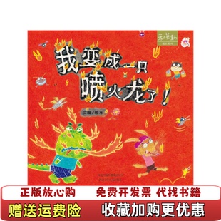 著河北少年儿童出版 和英童书──我变成一只喷火龙了赖马 图书 社9787537636179 正版