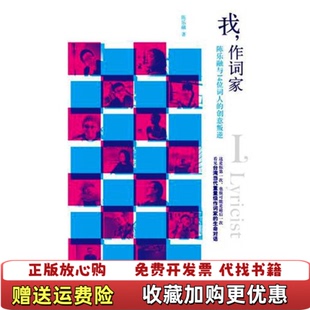 【正版图书】我作词家陈乐融与14位词人的创意叛逆陈乐融著华文出版社9787507533187
