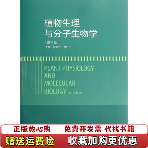 【正版书】植物生理与分子生物学陈晓亚薛红卫编高等教育出版社9787040351552