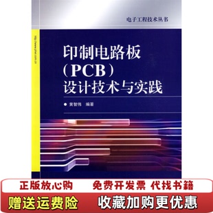 【正版图书】印制电路板设计技术与实践黄智伟著电子工业出版社9787121093456