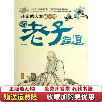 【正版图书】听老子讲道(淡定的人生最幸福)/读书会龙妍吉林出版集团9787553425399