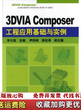 【正版图书】3DVIA Composer工程应用基础与实例李大磊 编化学工业出版社9787122124258