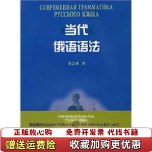 【正版图书】当代俄语语法张会森  著商务印书馆9787100066853