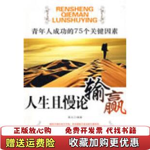 正版 著朝华出版 图书 75个关键因素莫凡 社9787505420557 人生且慢论输赢青年人成功