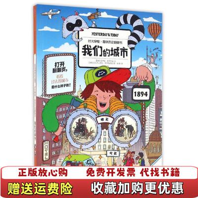 【正版图书】时光穿梭趣味历史翻翻书我们的城市捷克赫特梅诺娃  绘中信出版社9787508662886