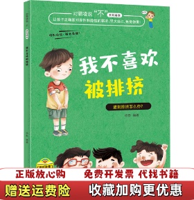 【正版图书】我不喜欢被排挤对凌霸说不系列绘本徐影 编北方妇女儿童出版社9787558550973
