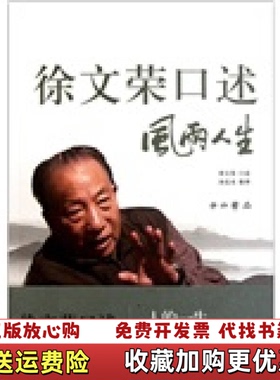 【正版图书】徐文荣口述 风雨人生风雨人生徐文荣  口述孙是炎  整理中西书局9787547502587
