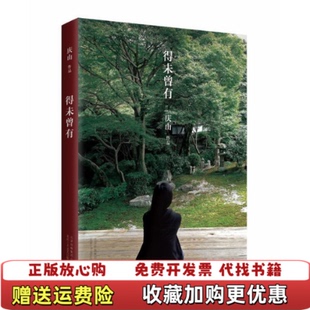 【正版图书】得未曾有安妮宝贝更名庆山安妮宝贝 著北京十月文艺出版社9787530213988