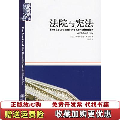 【正版图书】法院与宪法美阿奇博尔德考克斯  著田雷  译北京大学出版社9787301106815