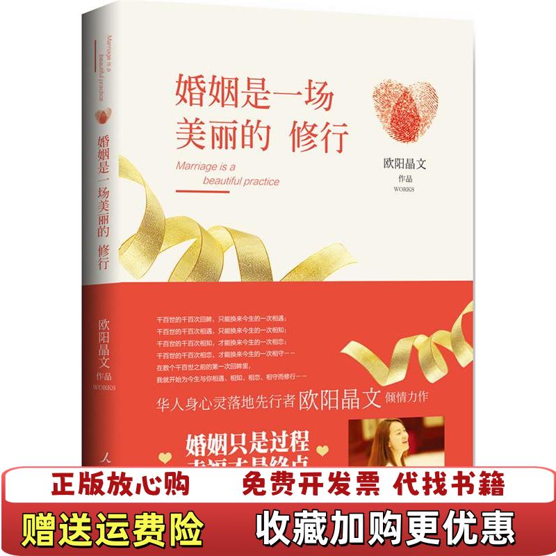 【正版图书】婚姻是一场美丽的修行欧阳晶文人民日报出版社9787511534743