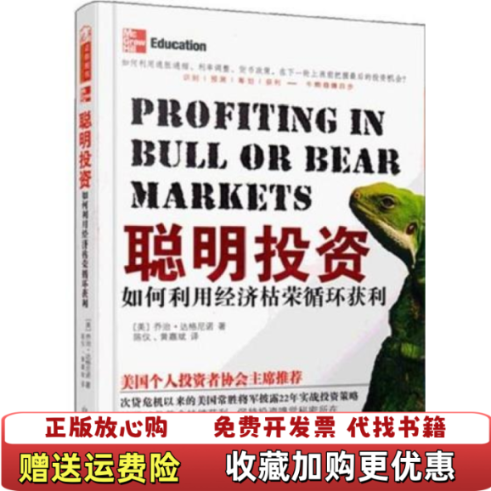【正版图书】聪明投资如何利用经济枯荣循环获利美乔治达格尼诺  著陈仪黄嘉斌  译山西人民出版社9787203071129