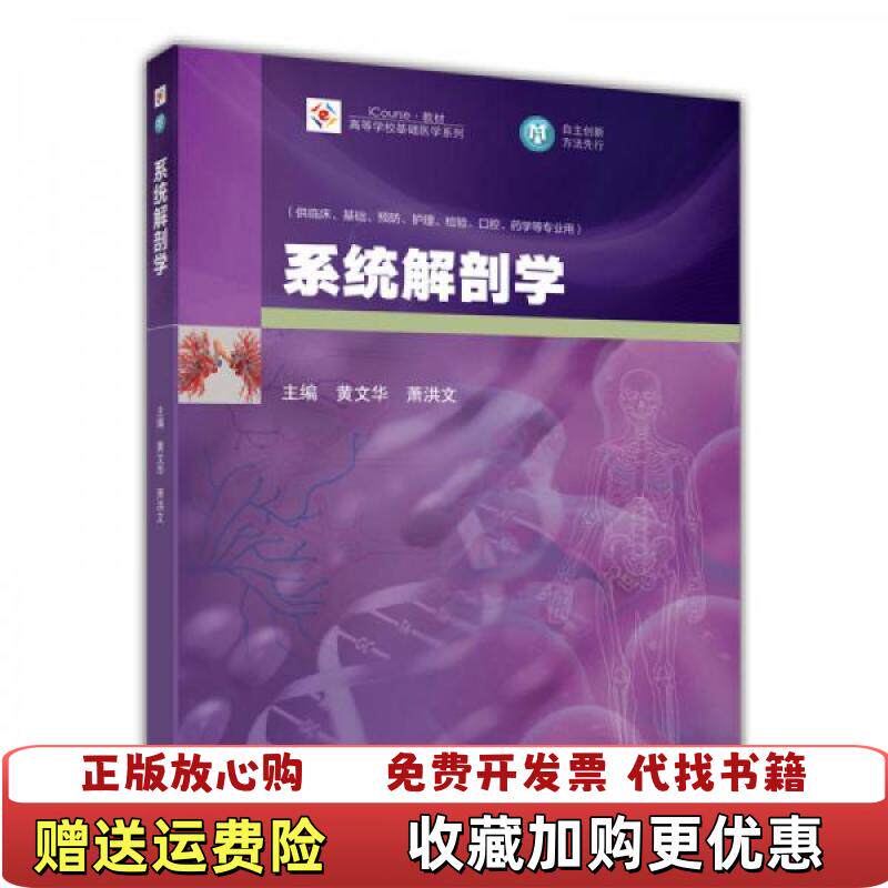 【正版图书】系统解剖学iCourse教材高等学校基础医学系列黄文华萧洪文  编高等教育出版社9787040386530