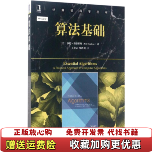 【正版图书】算法基础美罗德斯蒂芬斯Rod Stephens机械工业出版社9787111560920