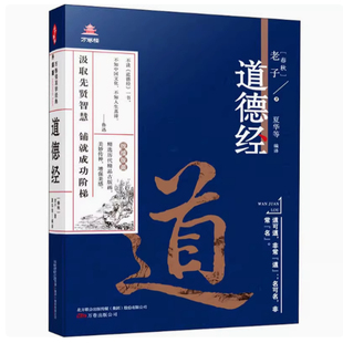 道德经 万卷楼国学经典 老子 中国思想文化发展哲学知识普及万卷出版 新书 著 公司9787547048238 正版