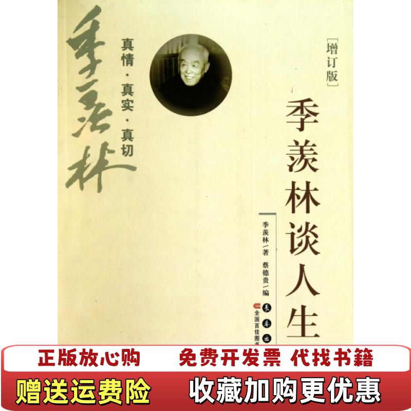 【正版图书】季羡林谈人生增订版季羡林  著蔡德贵  编长春出版社9787544514347