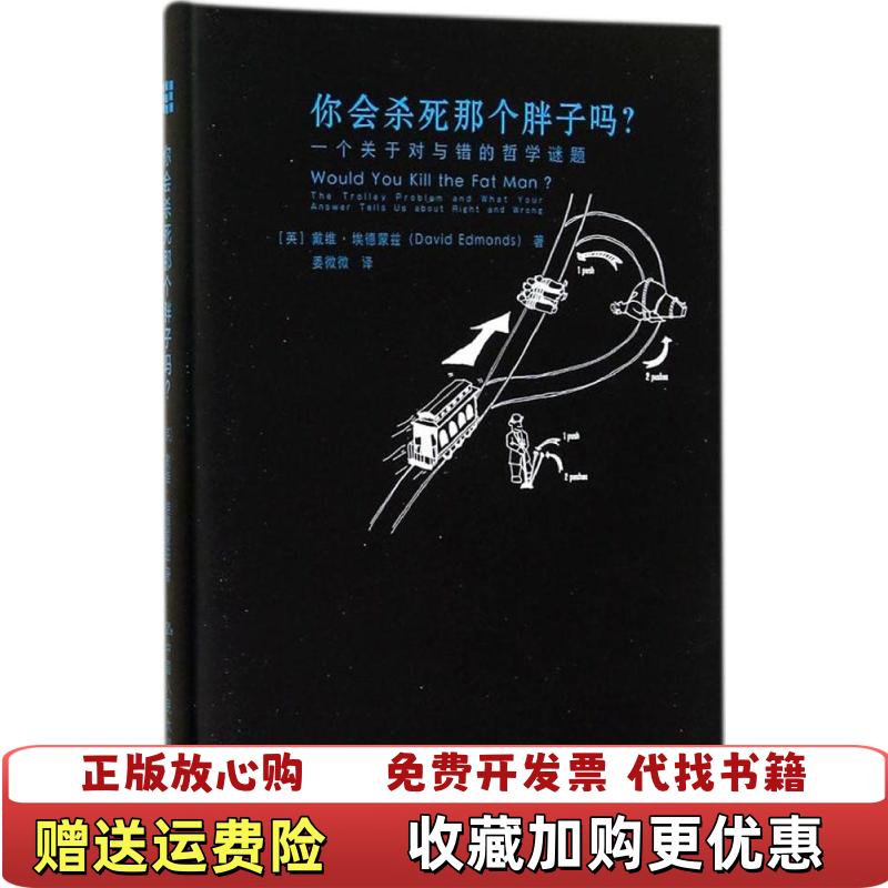 【正版图书】你会杀死那个胖子吗一个关于对与错的哲学谜题英戴维埃德蒙兹David Edmonds 著姜微微 译中国人民大学