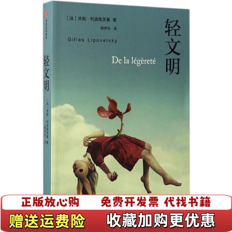 【正版图书】轻文明 有几处画线法吉勒�6�1利波维茨基  著中信出版社中信出版集团9787508671703