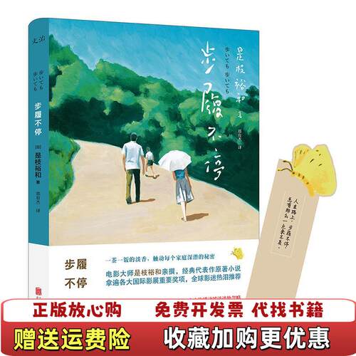 【正版图书】步履不停日是枝裕和著北京联合出版公司日是枝裕和著郑有杰译北京联合出版公司9787550297685
