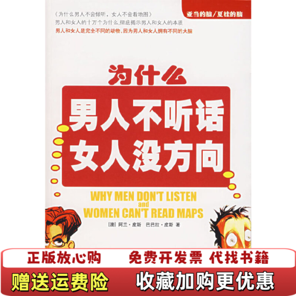 【正版图书】亚当的脑 夏娃的脑澳皮斯Pease A 著顾心台 译新华出版社9787501153220