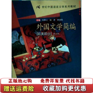 【正版图书】外国文学简编 欧美部分 D五版朱维之 赵澧 典晋凯9787300018034朱维之 赵澧 典晋凯中国人民大学
