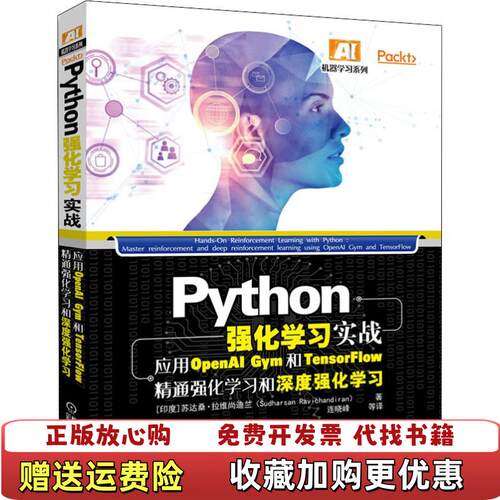 【正版图书】Python强化学习实战应用OpenAIGym和TensorFlow精通强化学习和深度强化学习Sudhars