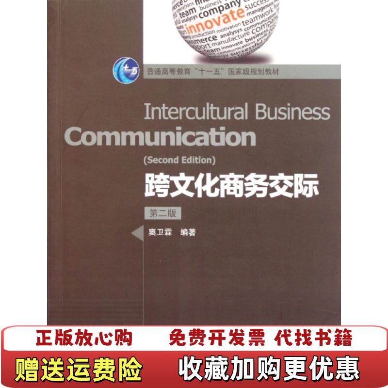 【正版图书】跨文化商务交际第2版普通高等教育十一五国家级规划教材窦卫霖9787040321852窦卫霖高等教育9787040321852