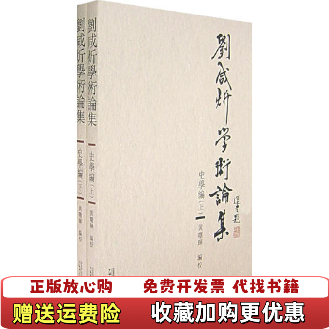 【正版图书】刘咸炘学术论集史学篇上黄曙辉 编校广西师范大学出版社9787563365845