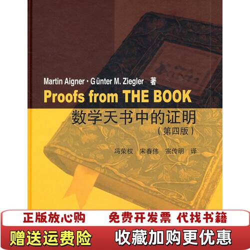【正版书】数学天书中的证明第4版精装德艾格纳德齐格勒著冯荣权宋春伟宗传明译高等教育出版社9787040322873