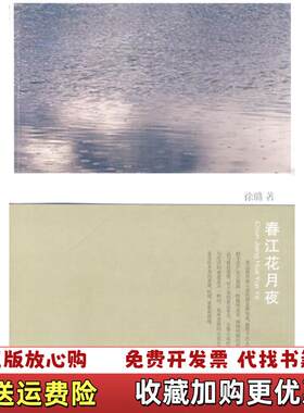【正版图书】春江花月夜徐璐春风文艺出版社9787531335627