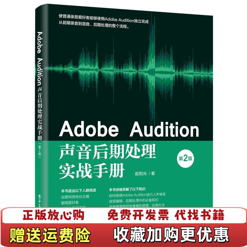 【正版图书】Adobe Audition声音后期处理实战手册赵阳光9787121406737电子工业出版社赵阳光电子工业