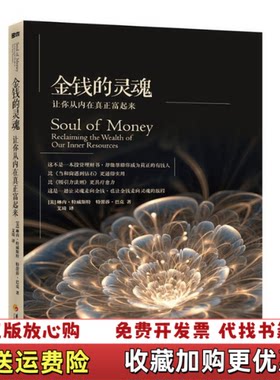 【正版图书】金钱的灵魂美琳内特威斯特美特蕾莎巴克著艾琦译华夏