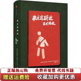 弗兰肯斯坦在巴格达伊拉克艾哈迈德萨达维中信出版 图书 社9787508690261 正版