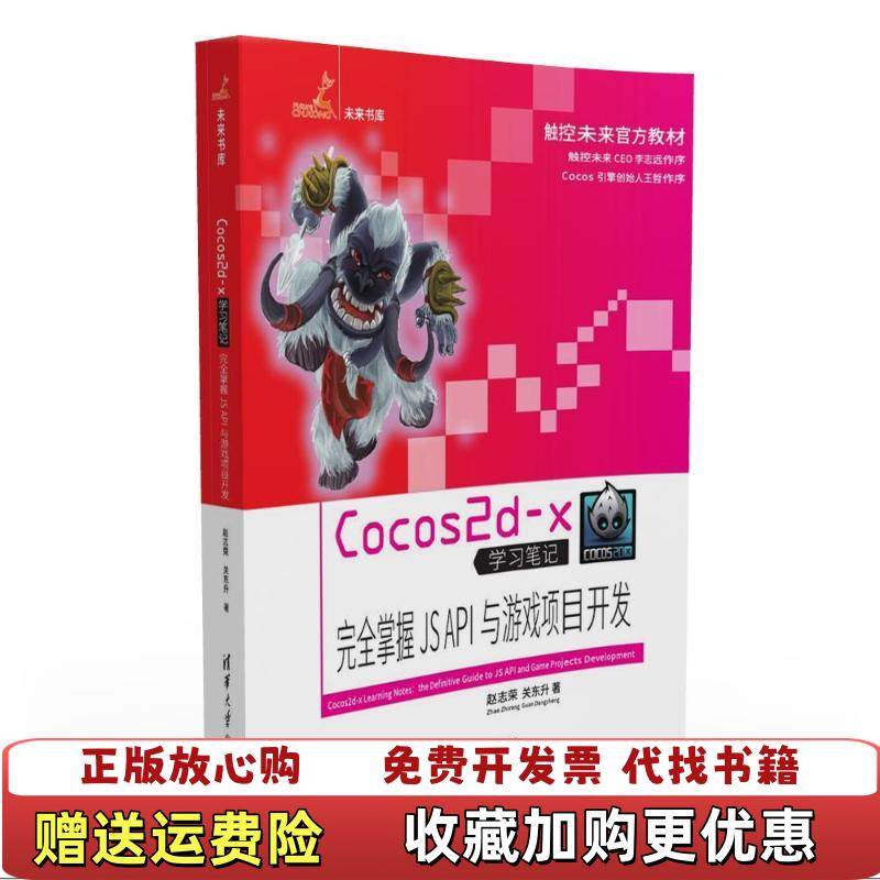 【正版图书】Cocos2dx学习笔记完全掌握JS API与游戏项目开发未来书库 无笔迹赵志荣关东升  著清华大学出版社9