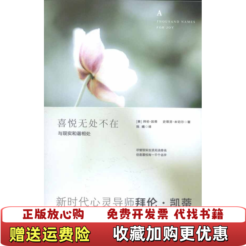 【正版图书】喜悦无处不在与现实和谐相处 小16开拜伦凯蒂 著陈曦 译北方妇女儿童出版社9787538548778