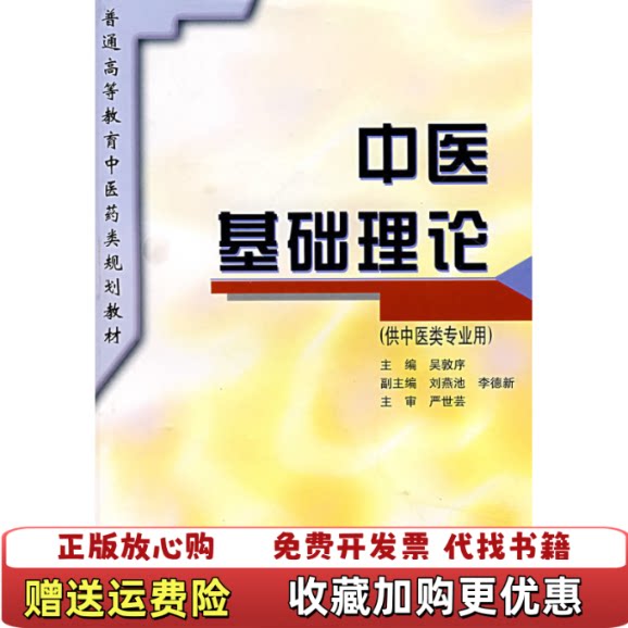 中医基础理论16开平装 吴敦序刘燕池李德新 编上海科学