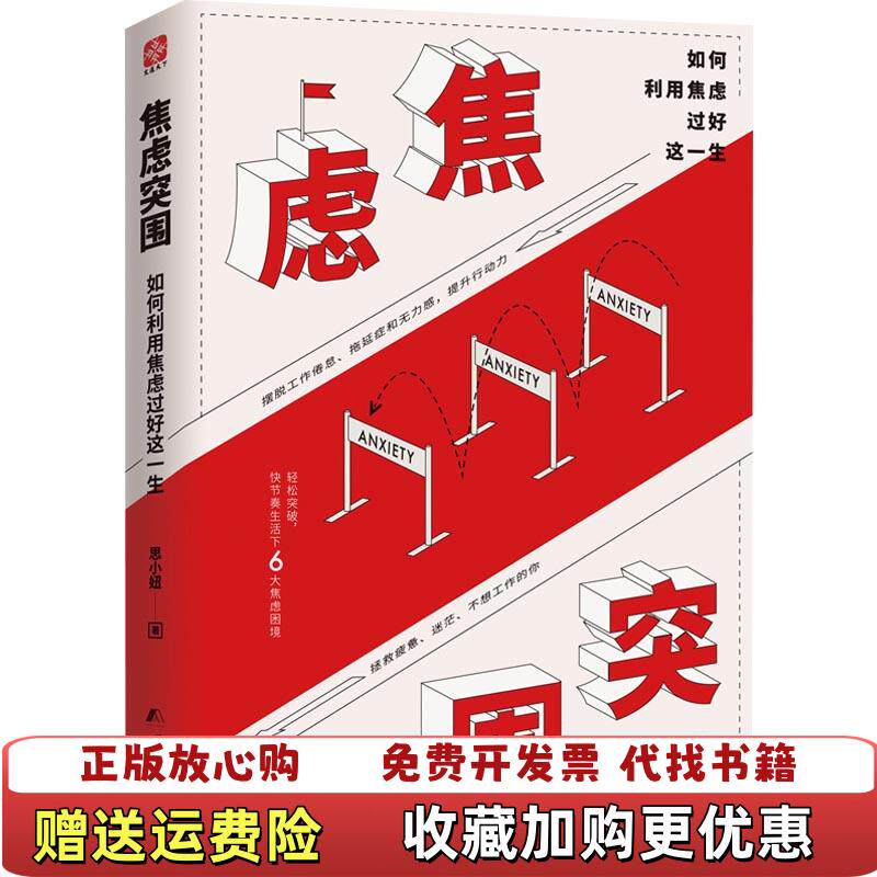 【正版图书】焦虑突围如何利用焦虑过好这一生思小妞团结出版社9787512663800思小妞团结出版社9787512663