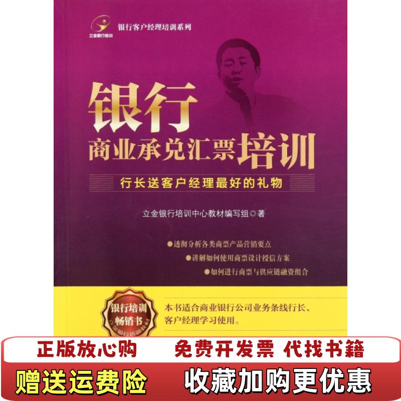 【正版图书】银行客户经理培训系列银行商业承兑汇票培训立金银行培训中心教材编写组  编中国经济出版社9787513610735