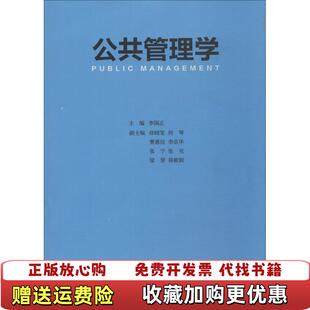 【正版图书】公共管理学李国正首都师范大学出版社9787565647697