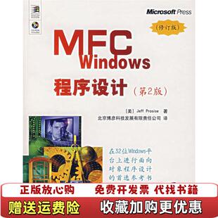 MFC Windows程序设计第2版 美帕罗赛斯 译清华大学出版 图书 著北京博彦科技发展有限责任公司 社9787302150428 正版
