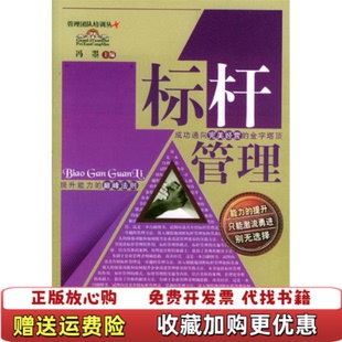 【正版图书】标杆管理 冯曌主编 中国纺织出版社冯曌 主编中国纺织出版社9787506429474