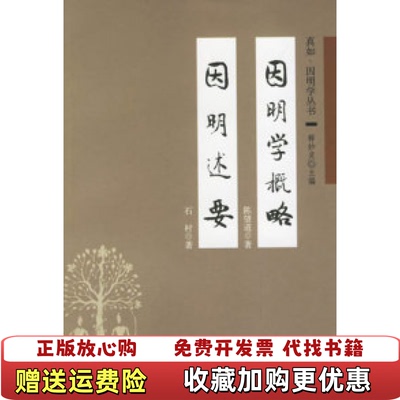 【正版图书】因明学概略 因明述要陈望道石村中华书局9787101048766