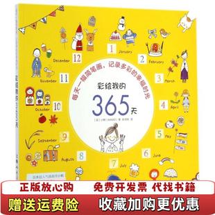 彩绘我 社9787532293360 正版 译上海人民美术出版 著张润华 365天每天一幅简笔画记录多彩 图书 幸福时光日小鸭