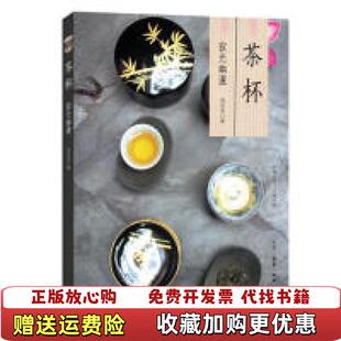 【正版图书】茶杯:寂光幽邃池宗宪北京三联出版社9787108064707