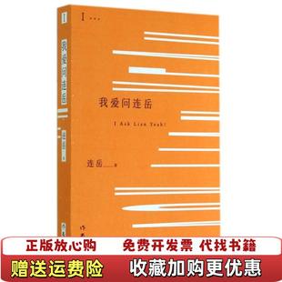 著作家出版 我爱问连岳1连岳 图书 社9787506374170 正版