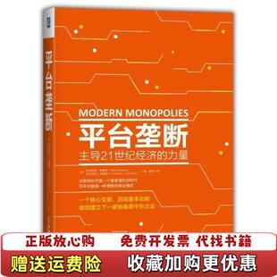 【正版图书】平台垄断主导21世纪经济的力量美亚历克斯莫塞德尼古拉斯 L约翰逊机械工业出版社9787111587309