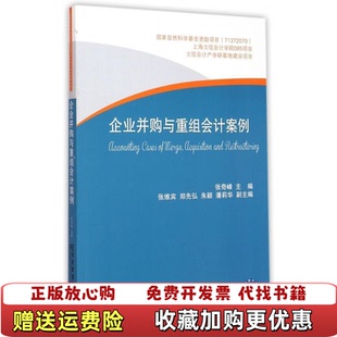 编东北财经大学出版 企业并购与重组会计案例张奇峰张维宾郑先弘 图书 社9787565418891 正版