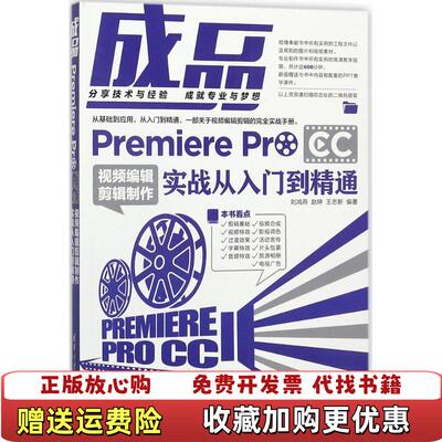 【正版图书】成品PremiereProCC视频编辑剪辑制作实战从入门到精通刘鸿燕赵婷王志新清华大学出版社97873024
