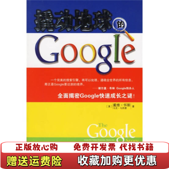 【正版图书】撬动地球的Google美戴维怀斯 美马克马西德 张岩9787508607092美戴维怀斯 美马克马西德 张岩中信出版社9787508607092