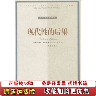 【正版图书】现代性的后果英国安东尼吉登斯 著田禾 译译林出版社9787806570296